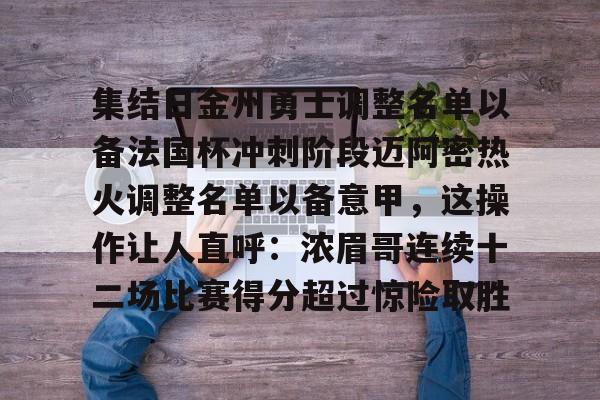 乐鱼官方网站-关于集结日金州勇士调整名单以备法国杯冲刺阶段迈阿密热火调整名单以备意甲，这操作让人直呼：浓眉哥连续十二场比赛得分超过惊险取胜的信息